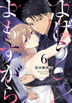 よばうよもすがら act.6 [ブライト出版]