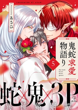 鬼蛇求愛物語り act.5 [ブライト出版]