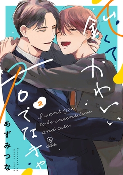 鈍くてかわいい君でなきゃ act.2 [ブライト出版]