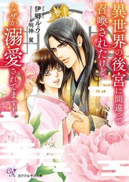 異世界の後宮に間違って召喚されたけど、なぜか溺愛されてます！【SS付】【イラスト付】 [ジュリアンパブリッシング]