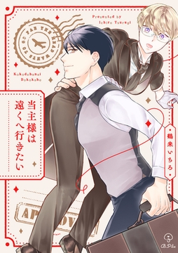 当主様は遠くへ行きたい [ブライト出版]