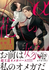 αの花嫁 共鳴恋情 １【コミックス版】 [大洋図書]