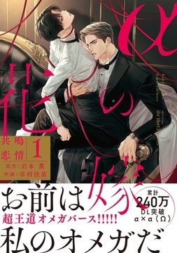 αの花嫁 共鳴恋情 １【コミックス版】 [大洋図書]