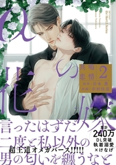 αの花嫁 共鳴恋情 ２【コミックス版】 [大洋図書]