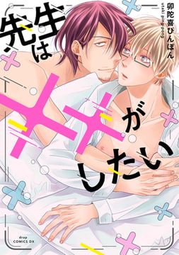 先生は××がしたい【電子限定描き下ろし付き】 [コアマガジン]