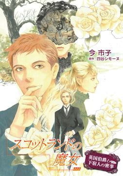 スコットランドの魔女【単話】 3 [オークラ出版]
