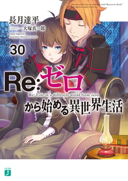 Re ゼロから始める異世界生活 7 Kadokawa Dlsite Comipo Re ゼロから始める異世界生活 7 Kadokawa Dlsite Comipo