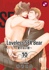 Loveless SEX Bear　10～愛のない獣～ [光文社]