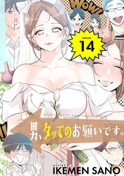 男、タッてのお願いです。（フルカラー）【特装版】 14 [シーモアコミックス]