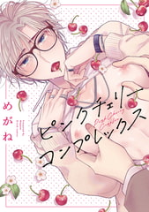 ピンクチェリーコンプレックス【特典ペーパー／電子限定描き下ろし付き】 [ジュリアンパブリッシング]