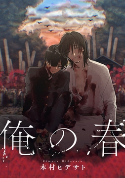 俺の春 [英和出版社]