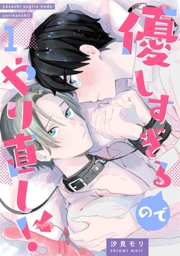 優しすぎるのでやりなおし！ 1話 [道玄坂書房]