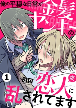 俺の平穏な日常が金髪ヤンキーの恋人(仮)に乱されてます　１ [光文社]