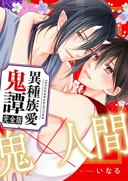 異種族愛鬼譚　完全版【特典ペーパー付】 [光文社]