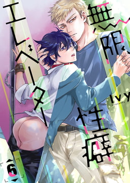 無限性癖エレベーター 6 [ジーオーティー]