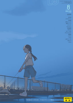 COMIC LO 2022年8月号 [茜新社]