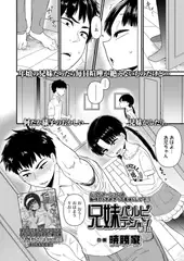 兄妹パルピテーション 第1話