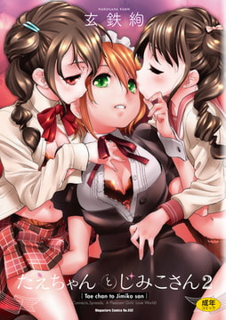 たえちゃんとじみこさん 2 [コアマガジン]