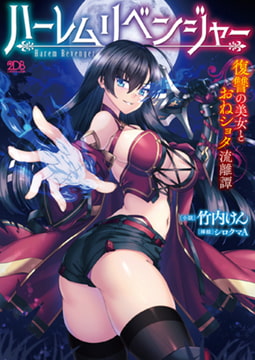 ハーレムリベンジャー 復讐の美女とおねショタ流離譚 [キルタイムコミュニケーション]