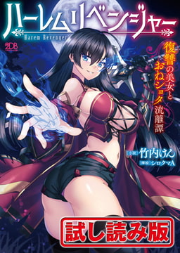 【無料お試し版】ハーレムリベンジャー 復讐の美女とおねショタ流離譚 [キルタイムコミュニケーション]