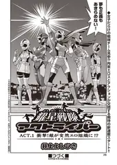 耀星戦隊アクトライバー ＡＣＴ．1衝撃!敵が突然エロ組織に!?