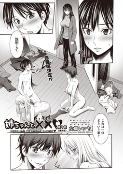 姉ちゃんと××(チョメチョメ) 最終話 [ヒット出版社]