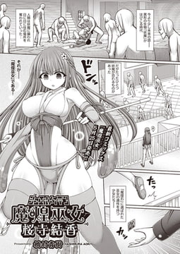 魔煌巫女 桜寺結香 [ヒット出版社]