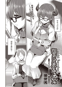 初々しいサキュバス [ヒット出版社]