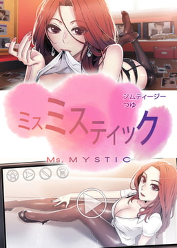 ミスミスティック【完全版】 77話 [レジンコミックス]