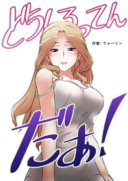 どうしろってんだぁ！【完全版】 68話 [レジンコミックス]