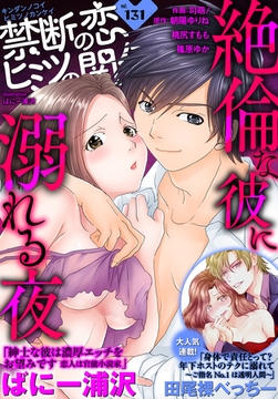 禁断の恋 ヒミツの関係 vol.131 [秋水社/MAHK]