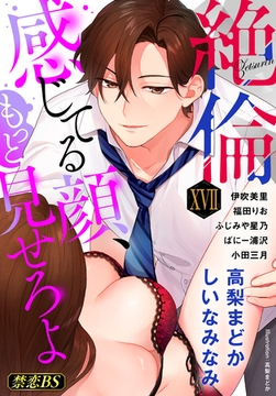 絶倫（１７）「感じてる顔、もっと見せろよ」 [秋水社/MAHK]