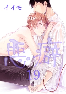悪癖 【雑誌掲載版】１９ [竹書房]