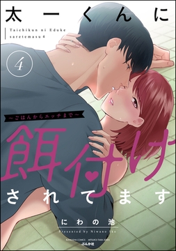 太一くんに餌付けされてます ～ごはんからエッチまで～【かきおろし漫画付】　（4） [ぶんか社]