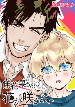 無花果さんは花が咲かない 【雑誌掲載版】7話 [竹書房]