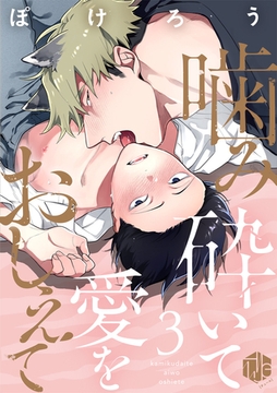 噛み砕いて愛をおしえて 第3話 [ブライト出版]