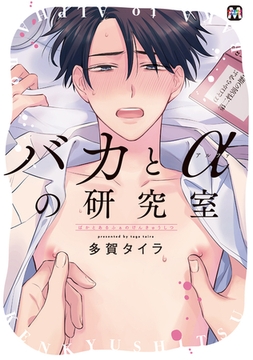 バカとαの研究室 [東京漫画社]