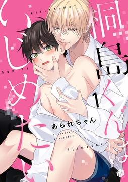 桐島くんはいじめたい 第1話 [ブライト出版]