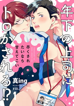 尽くされたいなら甘えてこい1 [ブレインハウス]