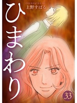 ひまわり【分冊版】33話 [スキマ]