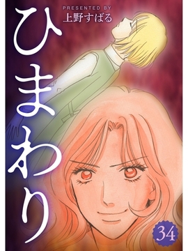 ひまわり【分冊版】34話 [スキマ]