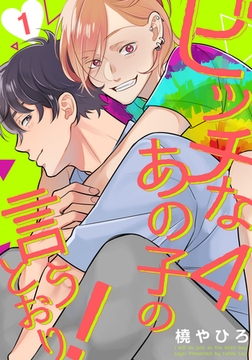 ビッチなあの子の言うとおり！4(1) [シュークリーム]