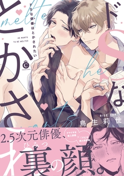 ドSな俳優はとかされたい【単行本版】【特典付き】 [メディアソフト]