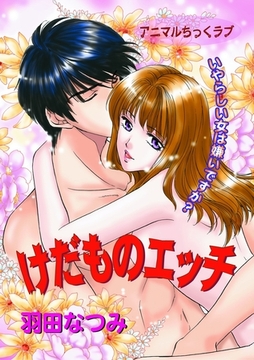 けだものエッチ [笠倉出版社]