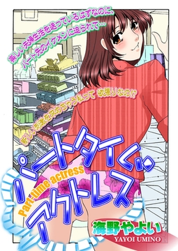 パートタイム・アクトレス [笠倉出版社]