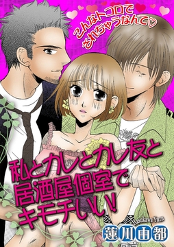 私とカレとカレ友と居酒屋個室でキモチいい！ [笠倉出版社]