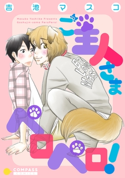 ご主人さまペロペロ！【デジタル修正版】 [コンパス]