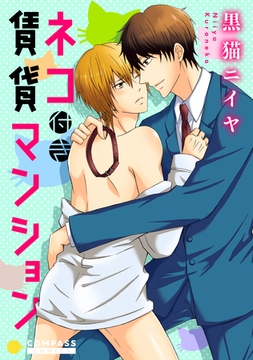 ネコ付き賃貸マンション【デジタル修正版】 [コンパス]