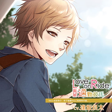 Love on Ride～通勤彼氏 Vol.3 成宮恭介 (CV.逢坂良太) [Citrolarme]