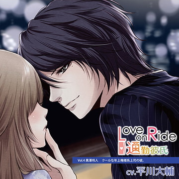 Love on Ride～通勤彼氏 Vol.4 黒澤玲人 (CV.平川大輔) [Citrolarme]
